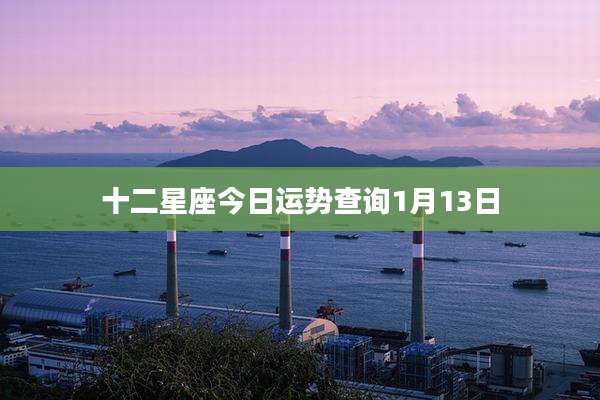 十二星座今日运势查询1月13日