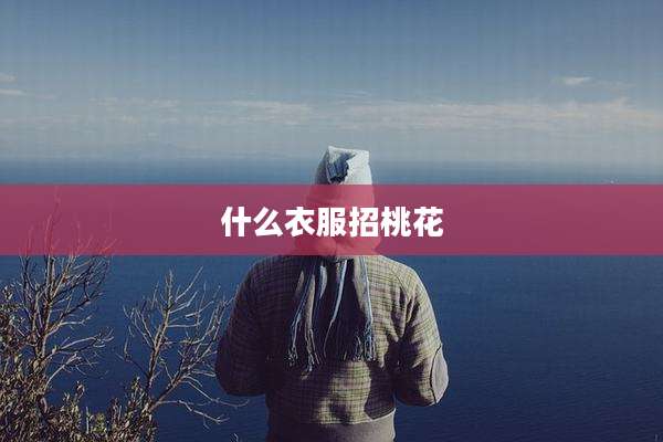 什么衣服招桃花