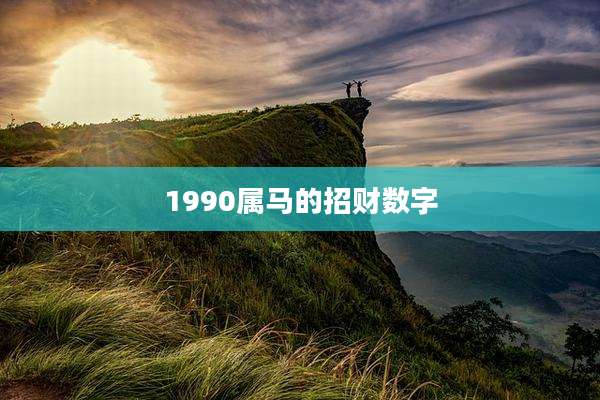 1990属马的招财数字