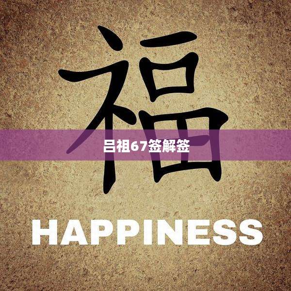 吕祖67签解签