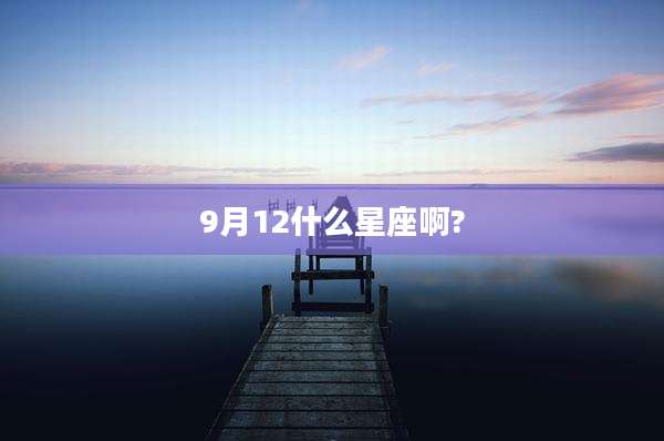 9月12什么星座啊?