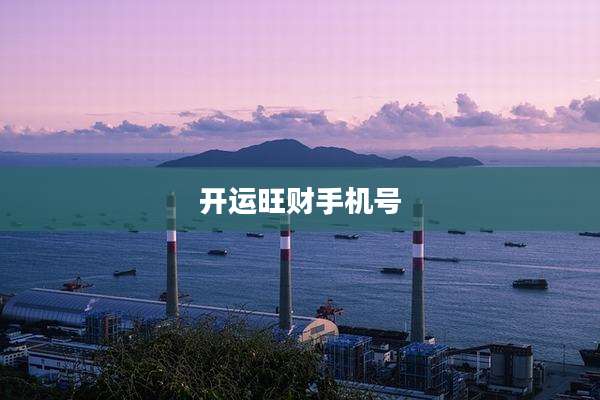 开运旺财手机号