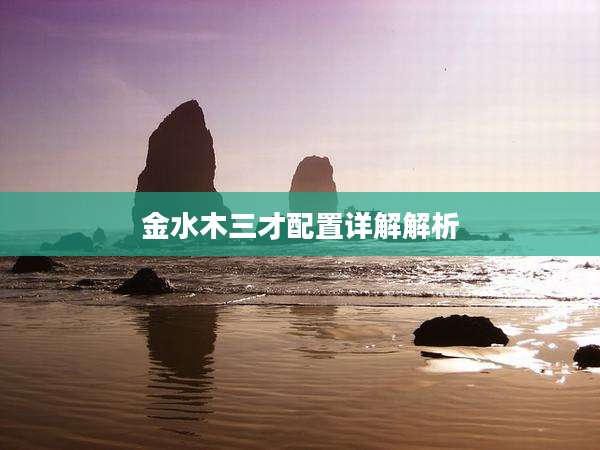 金水木三才配置详解解析