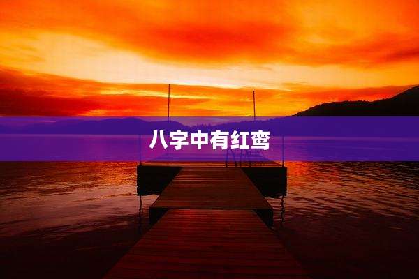 八字中有红鸾