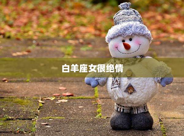 白羊座女很绝情