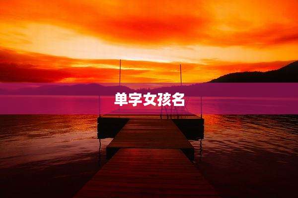 单字女孩名