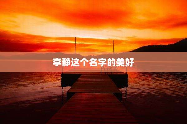 李静这个名字的美好