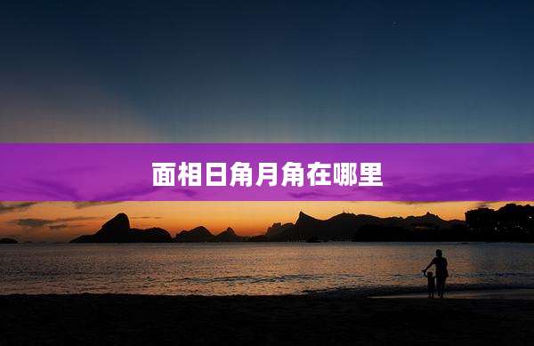 面相日角月角在哪里