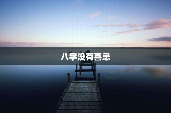 八字没有喜忌