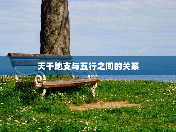 天干地支与五行之间的关系