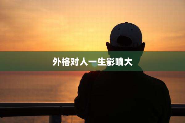 外格对人一生影响大