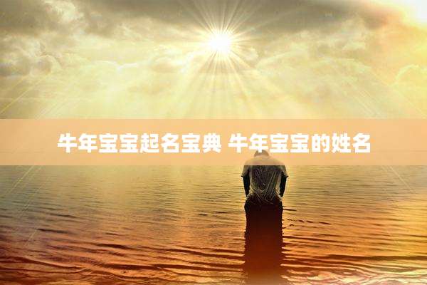 牛年宝宝起名宝典 牛年宝宝的姓名