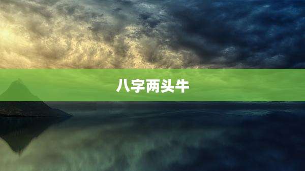 八字两头牛
