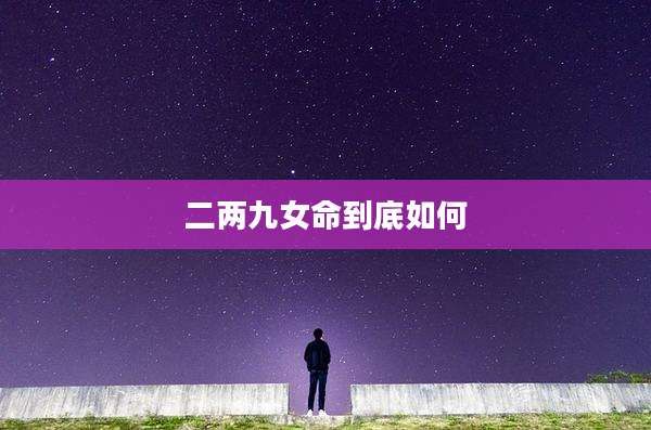 二两九女命到底如何