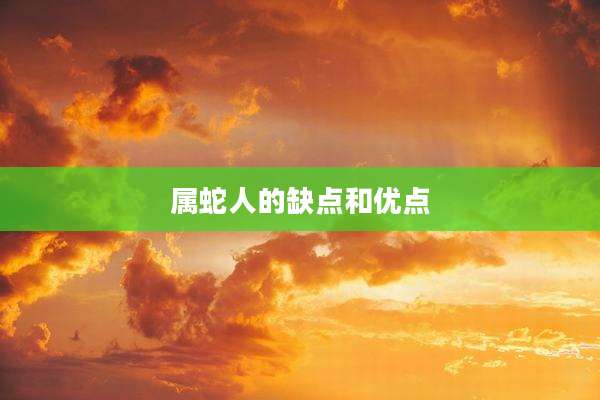 属蛇人的缺点和优点