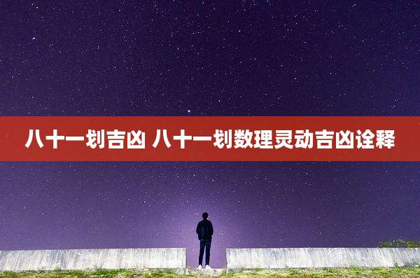 八十一划吉凶 八十一划数理灵动吉凶诠释