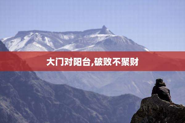 大门对阳台,破败不聚财