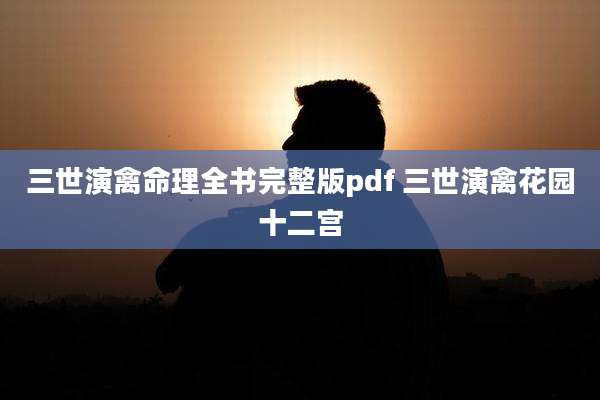 三世演禽命理全书完整版pdf 三世演禽花园十二宫