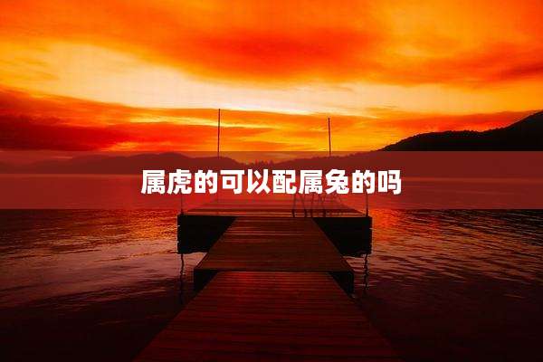 属虎的可以配属兔的吗