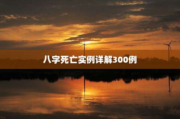 八字死亡实例详解300例