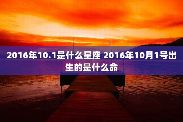 2016年10.1是什么星座 2016年10月1号出生的是什么命