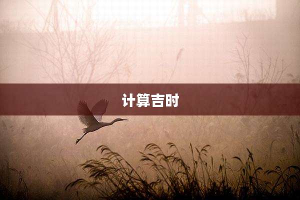 计算吉时