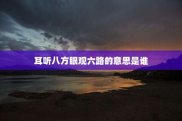 耳听八方眼观六路的意思是谁