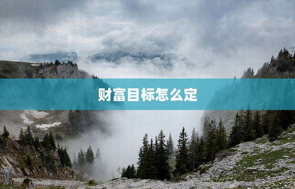 财富目标怎么定