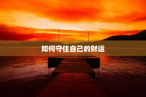 如何守住自己的财运