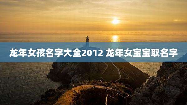 龙年女孩名字大全2012 龙年女宝宝取名字