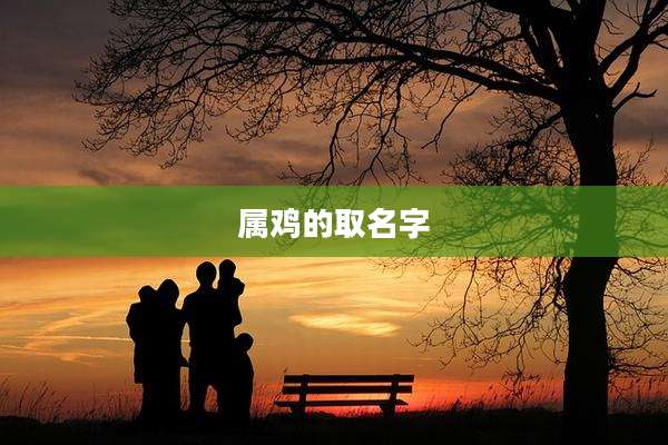 属鸡的取名字