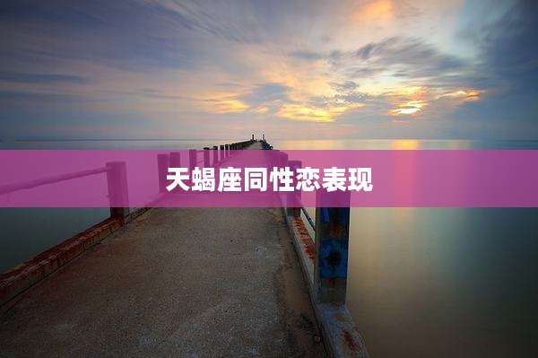 天蝎座同性恋表现