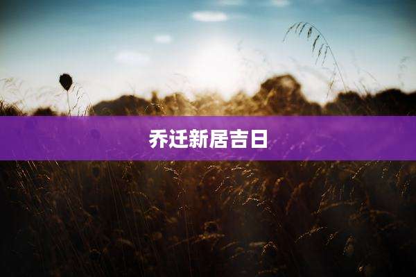 乔迁新居吉日