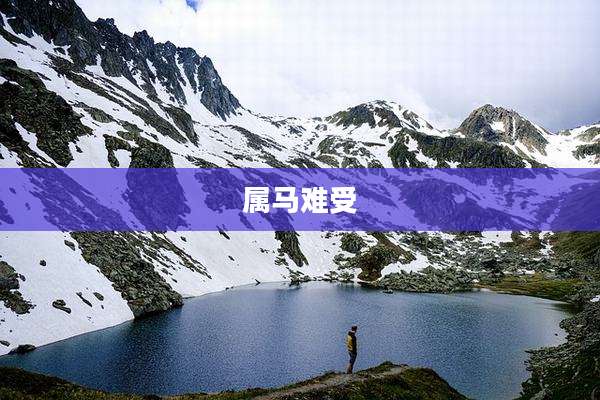 属马难受