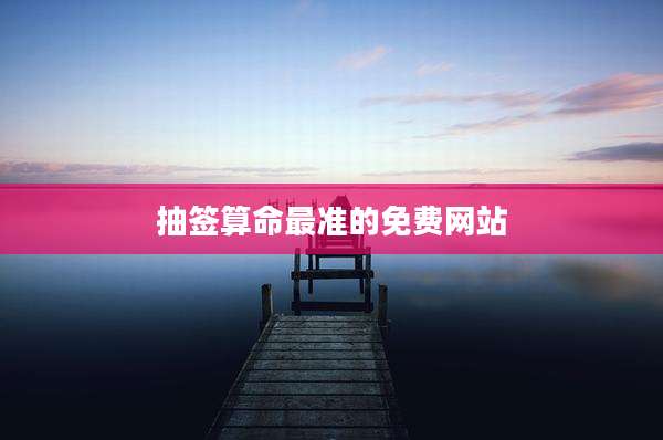 抽签算命最准的免费网站