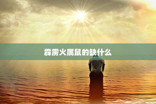 霹雳火属鼠的缺什么
