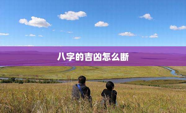 八字的吉凶怎么断