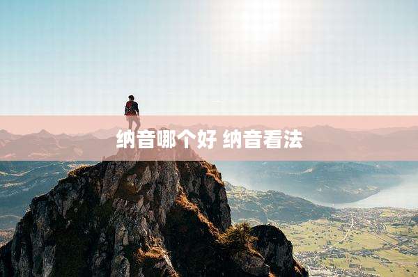 纳音哪个好 纳音看法