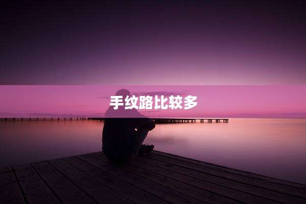 手纹路比较多