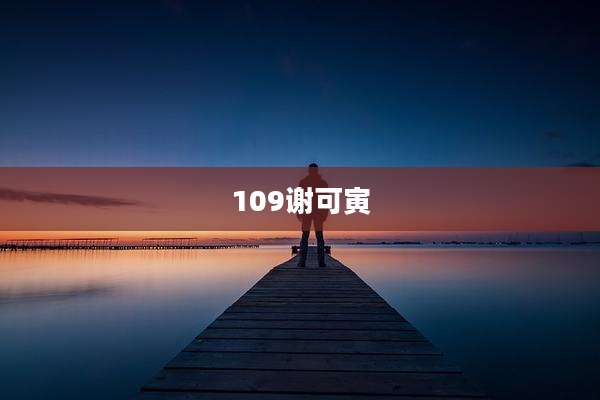 109谢可寅