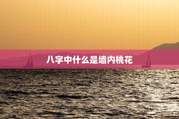八字中什么是墙内桃花