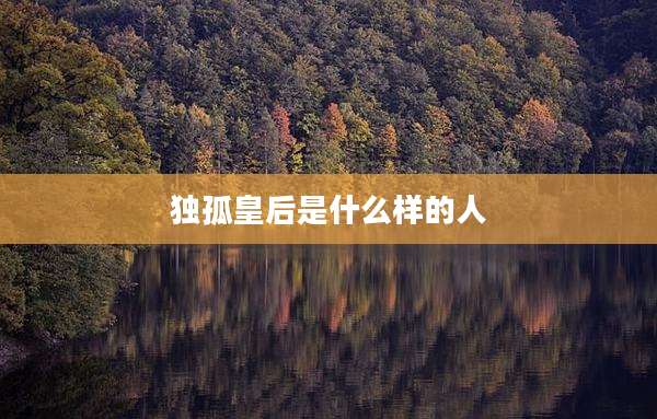 独孤皇后是什么样的人