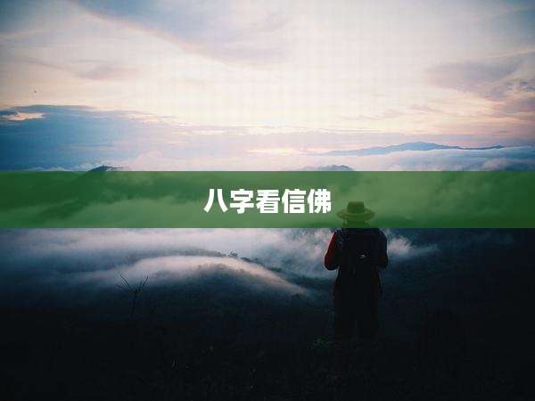 八字看信佛