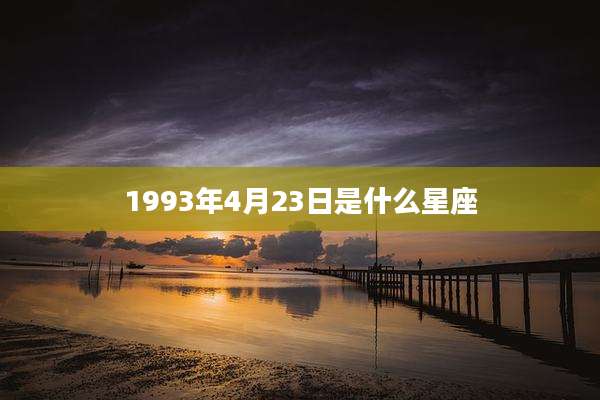 1993年4月23日是什么星座