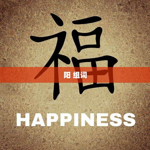 阳 组词