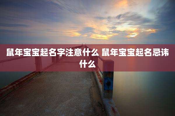 鼠年宝宝起名字注意什么 鼠年宝宝起名忌讳什么
