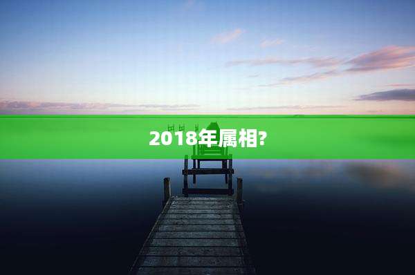 2018年属相?