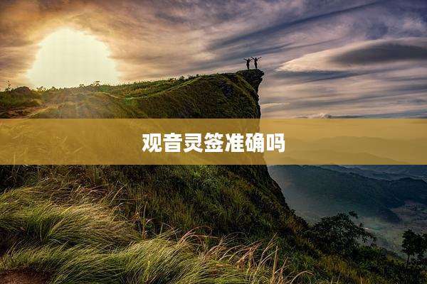 观音灵签准确吗