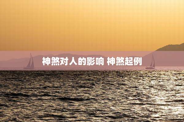 神煞对人的影响 神煞起例
