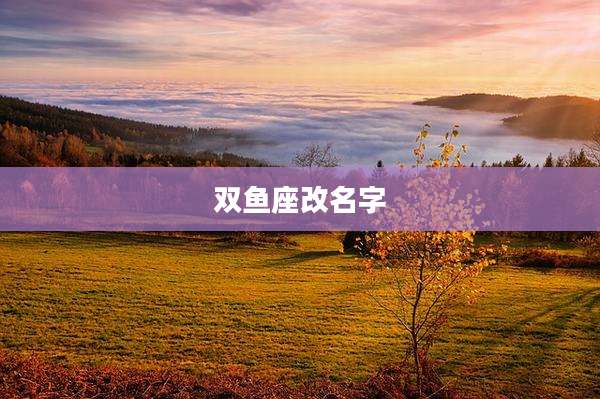 双鱼座改名字